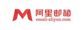 阿里企业邮箱