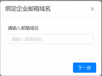 钉邮绑定填写域名.png