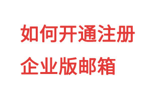 怎么开通注册企业版邮箱