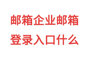 邮箱企业邮箱登录入口是什么